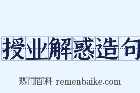 授业解惑造句是什么意思的图片